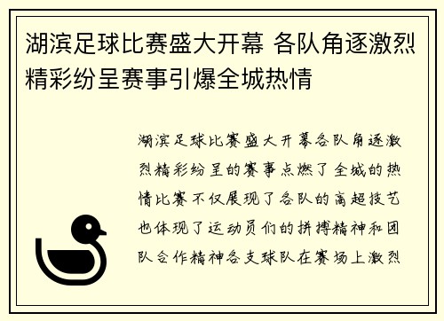 湖滨足球比赛盛大开幕 各队角逐激烈精彩纷呈赛事引爆全城热情