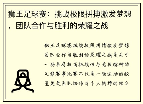 狮王足球赛：挑战极限拼搏激发梦想，团队合作与胜利的荣耀之战