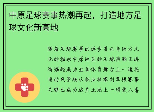 中原足球赛事热潮再起，打造地方足球文化新高地
