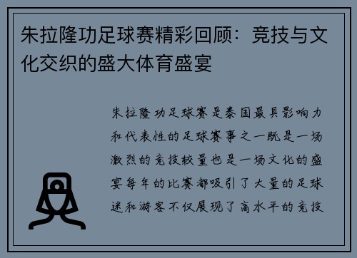朱拉隆功足球赛精彩回顾：竞技与文化交织的盛大体育盛宴