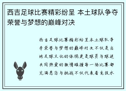 西吉足球比赛精彩纷呈 本土球队争夺荣誉与梦想的巅峰对决
