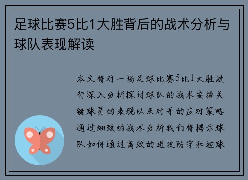 足球比赛5比1大胜背后的战术分析与球队表现解读
