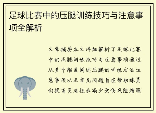 足球比赛中的压腿训练技巧与注意事项全解析