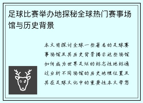 足球比赛举办地探秘全球热门赛事场馆与历史背景