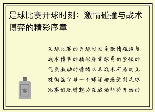 足球比赛开球时刻：激情碰撞与战术博弈的精彩序章