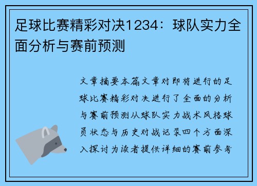 足球比赛精彩对决1234：球队实力全面分析与赛前预测
