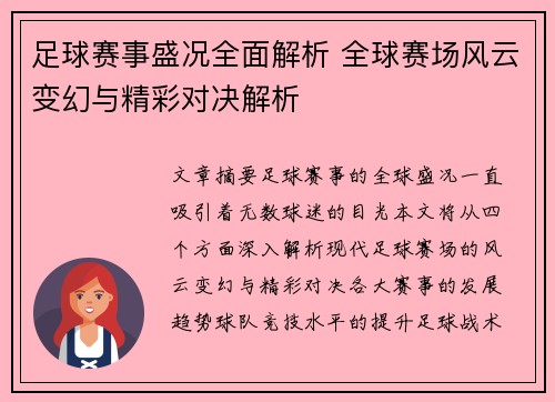足球赛事盛况全面解析 全球赛场风云变幻与精彩对决解析