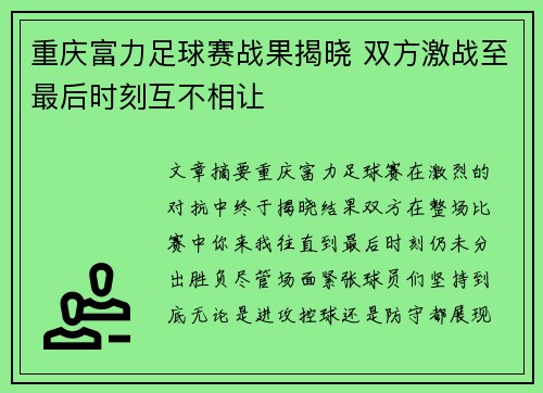 重庆富力足球赛战果揭晓 双方激战至最后时刻互不相让