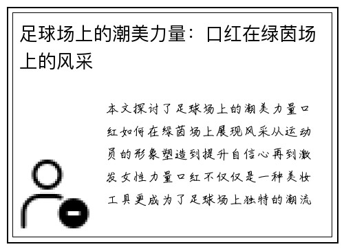 足球场上的潮美力量：口红在绿茵场上的风采