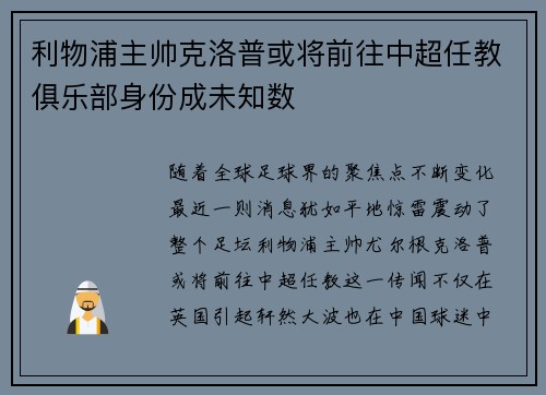 利物浦主帅克洛普或将前往中超任教俱乐部身份成未知数