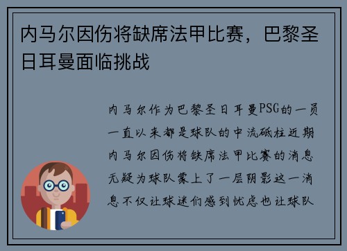 内马尔因伤将缺席法甲比赛，巴黎圣日耳曼面临挑战