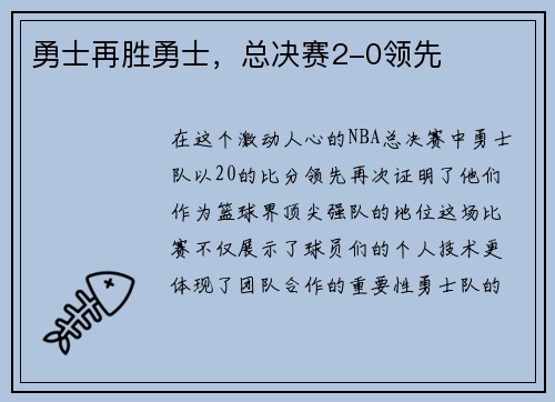勇士再胜勇士，总决赛2-0领先