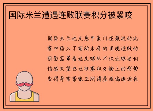 国际米兰遭遇连败联赛积分被紧咬