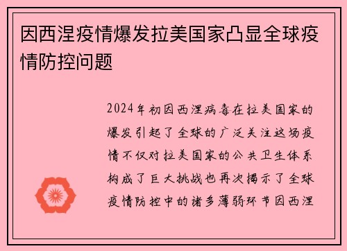 因西涅疫情爆发拉美国家凸显全球疫情防控问题