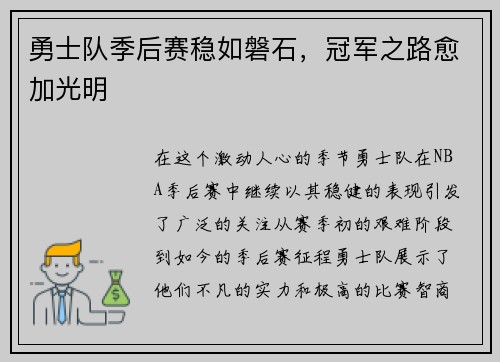 勇士队季后赛稳如磐石，冠军之路愈加光明