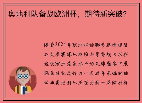 奥地利队备战欧洲杯，期待新突破？