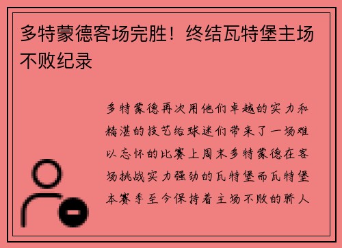 多特蒙德客场完胜！终结瓦特堡主场不败纪录