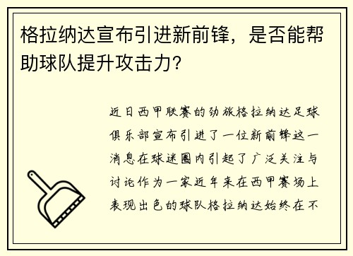 格拉纳达宣布引进新前锋，是否能帮助球队提升攻击力？