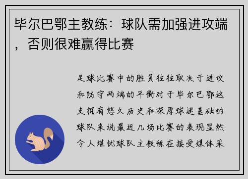 毕尔巴鄂主教练：球队需加强进攻端，否则很难赢得比赛