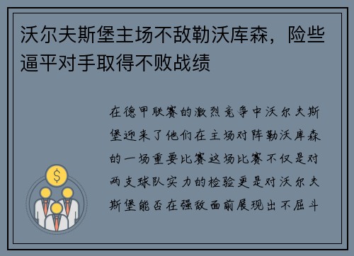 沃尔夫斯堡主场不敌勒沃库森，险些逼平对手取得不败战绩