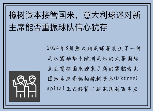 橡树资本接管国米，意大利球迷对新主席能否重振球队信心犹存