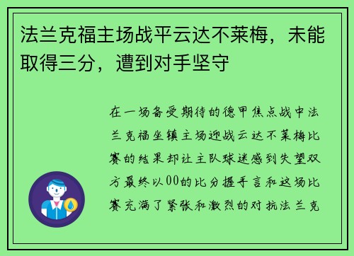 法兰克福主场战平云达不莱梅，未能取得三分，遭到对手坚守