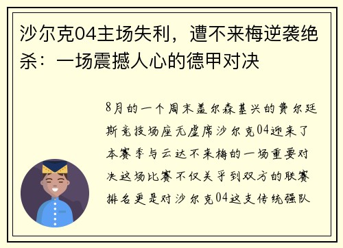 沙尔克04主场失利，遭不来梅逆袭绝杀：一场震撼人心的德甲对决