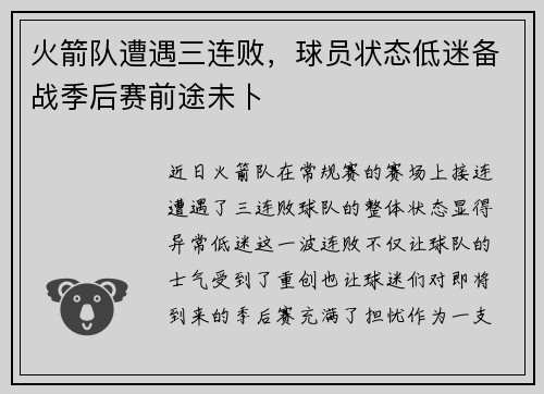 火箭队遭遇三连败，球员状态低迷备战季后赛前途未卜