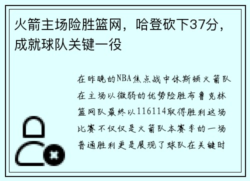 火箭主场险胜篮网，哈登砍下37分，成就球队关键一役