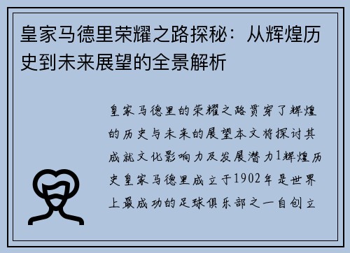 皇家马德里荣耀之路探秘：从辉煌历史到未来展望的全景解析