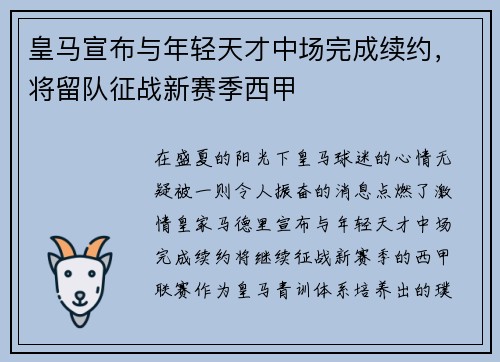 皇马宣布与年轻天才中场完成续约，将留队征战新赛季西甲