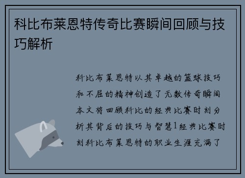 科比布莱恩特传奇比赛瞬间回顾与技巧解析