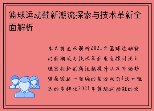 篮球运动鞋新潮流探索与技术革新全面解析