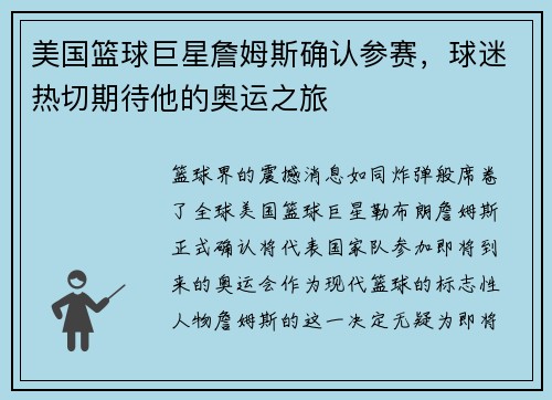 美国篮球巨星詹姆斯确认参赛，球迷热切期待他的奥运之旅