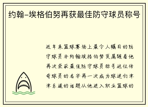约翰-埃格伯努再获最佳防守球员称号