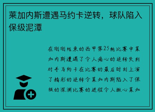 莱加内斯遭遇马约卡逆转，球队陷入保级泥潭