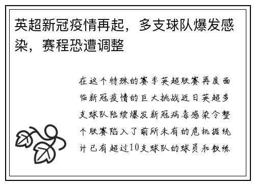 英超新冠疫情再起，多支球队爆发感染，赛程恐遭调整