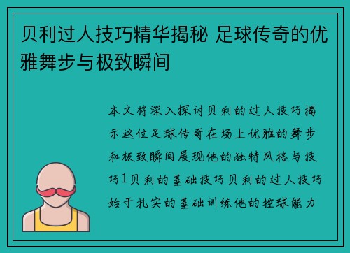 贝利过人技巧精华揭秘 足球传奇的优雅舞步与极致瞬间