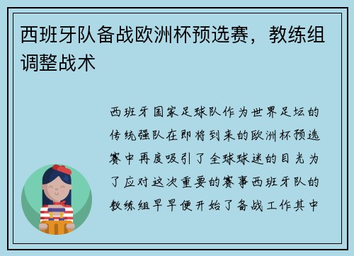 西班牙队备战欧洲杯预选赛，教练组调整战术