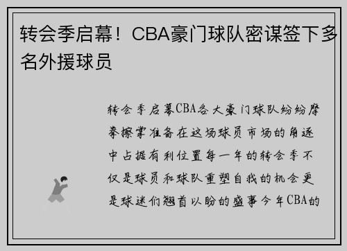 转会季启幕！CBA豪门球队密谋签下多名外援球员