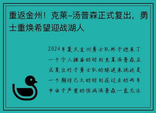 重返金州！克莱-汤普森正式复出，勇士重焕希望迎战湖人