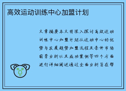 高效运动训练中心加盟计划