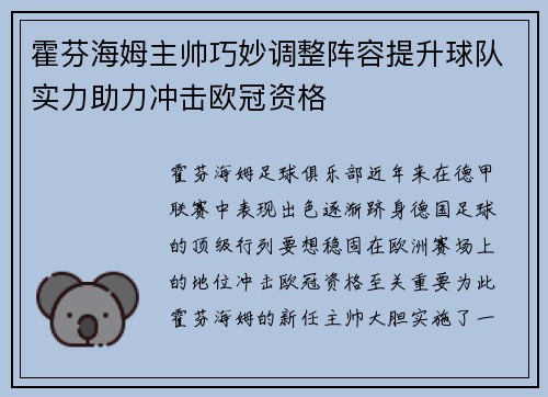 霍芬海姆主帅巧妙调整阵容提升球队实力助力冲击欧冠资格
