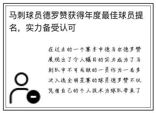 马刺球员德罗赞获得年度最佳球员提名，实力备受认可