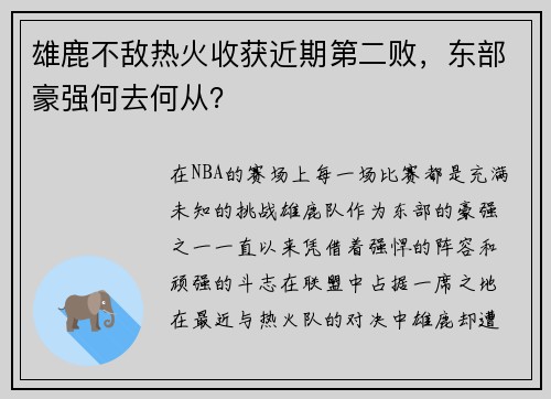 雄鹿不敌热火收获近期第二败，东部豪强何去何从？