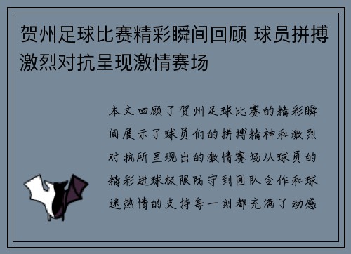 贺州足球比赛精彩瞬间回顾 球员拼搏激烈对抗呈现激情赛场