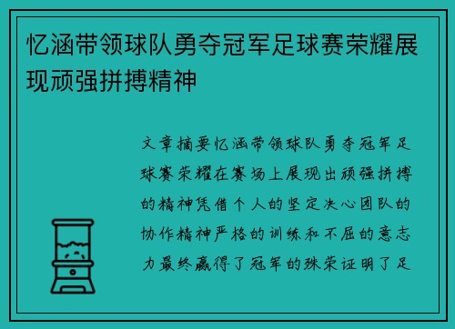 忆涵带领球队勇夺冠军足球赛荣耀展现顽强拼搏精神