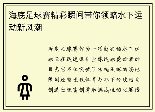 海底足球赛精彩瞬间带你领略水下运动新风潮