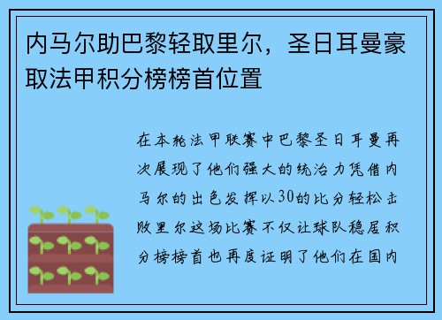 内马尔助巴黎轻取里尔，圣日耳曼豪取法甲积分榜榜首位置