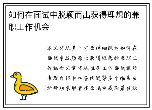 如何在面试中脱颖而出获得理想的兼职工作机会